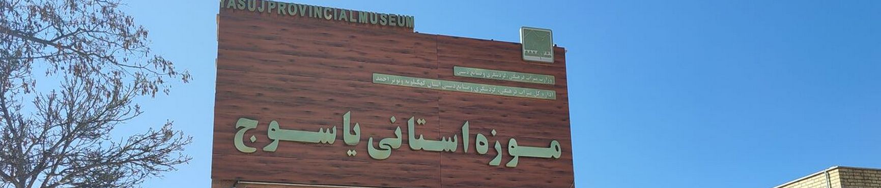 Yasuj Museum, Kohgiluyeh and Boyer-Ahmad Tourist Attractions