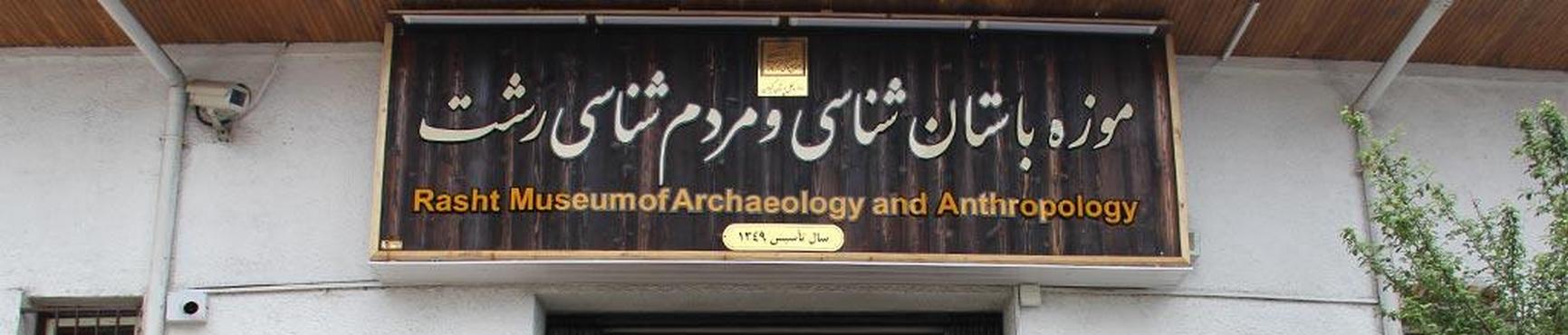 Rasht Museum of Archaeology, Gilan Tourist Attractions Rasht Museum of Archaeology, Gilan Tourist Attractions