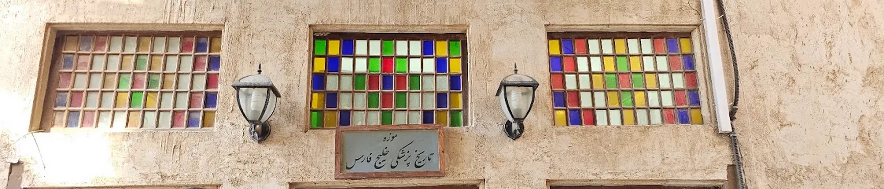 Persian Gulf Museum of History of Medicine, Bushehr Tourist Attractions