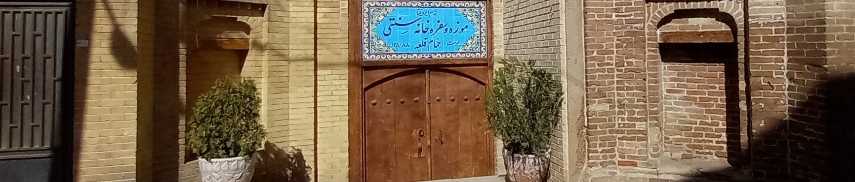 Hamam-e Qal'eh Museum of Anthropology, Hamadan Tourist Attractions