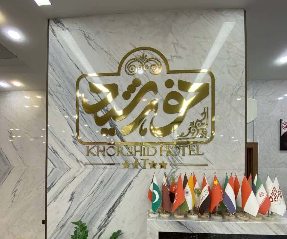 Qom Khorshid Hotel booking
