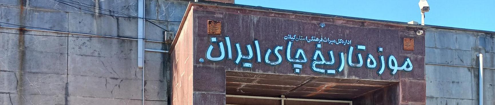 Iran's National Tea Museum, Gilan Tourist Attractions Iran's National Tea Museum, Gilan Tourist Attractions