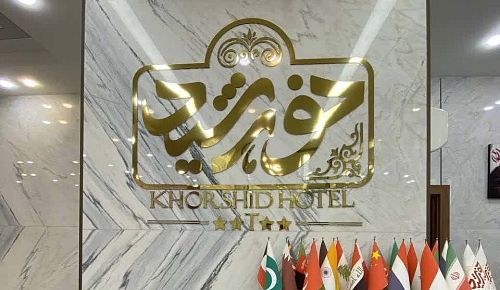 Qom Khorshid Hotel booking